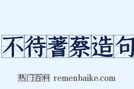 不待蓍蔡造句是什么意思的图片
